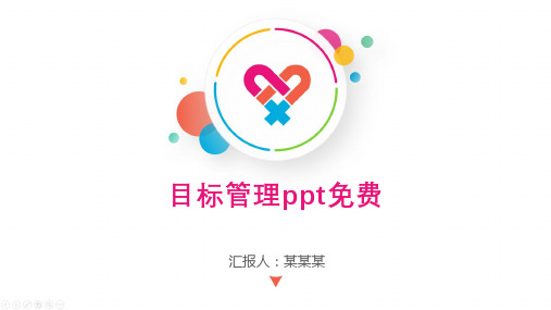 目标管理ppt免费