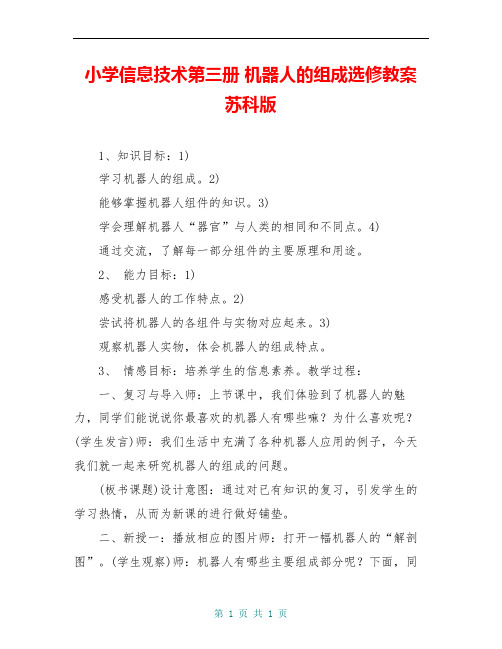 小学信息技术第三册 机器人的组成选修教案 苏科版