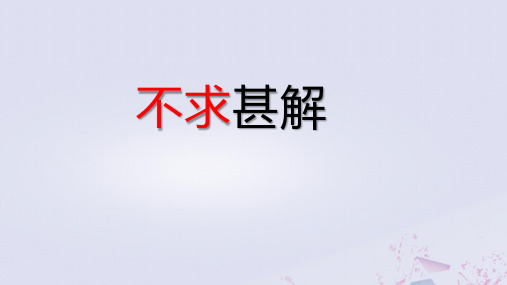 第13课《短文两篇 ——不求甚解》(教学课件)-初中语文人教部编版九年级下册