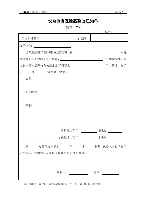 监理常用表格：安全检查及隐蔽整改通知单