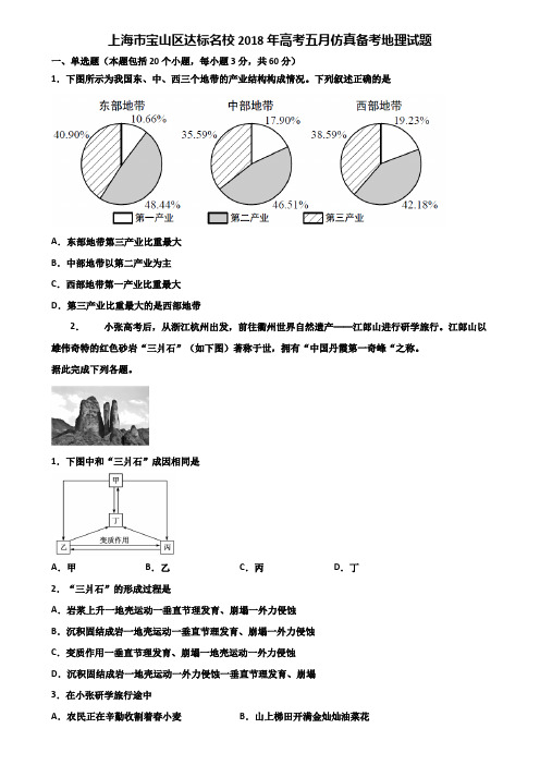 上海市宝山区达标名校2018年高考五月仿真备考地理试题含解析