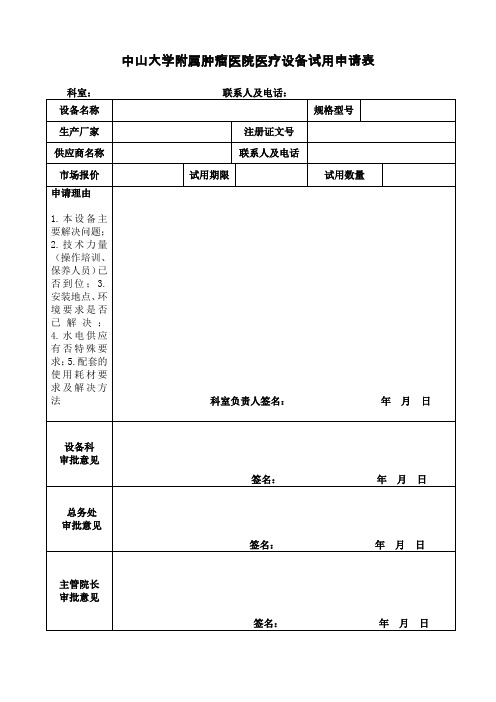 中山大学附属肿瘤医院医疗设备试用申请表