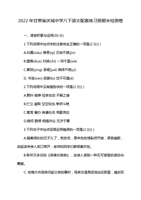 2022年甘肃省庆城中学八下语文配套练习册期末检测卷