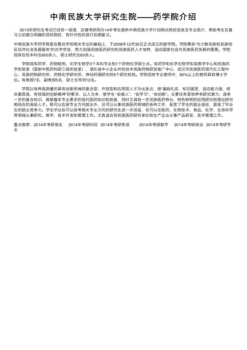 中南民族大学研究生院——药学院介绍