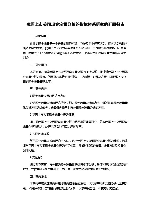 我国上市公司现金流量分析的指标体系研究的开题报告