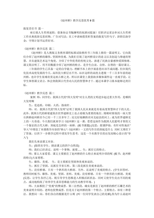 《赵州桥》教学反思优秀9篇