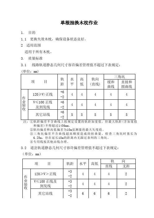 单根抽换木枕作业