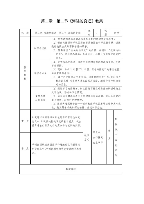 初中地理_《海陆的变迁》教学设计学情分析教材分析课后反思