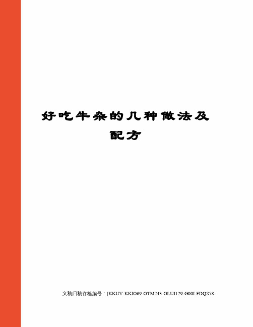 好吃牛杂的几种做法及配方