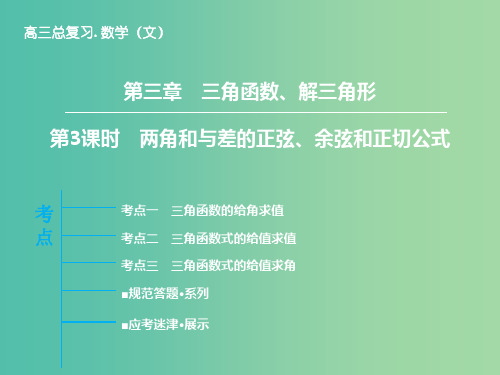 高三数学一轮复习 第3章 第3课时 两角和与差的正弦、余弦和正切公式课件 文 新人教版