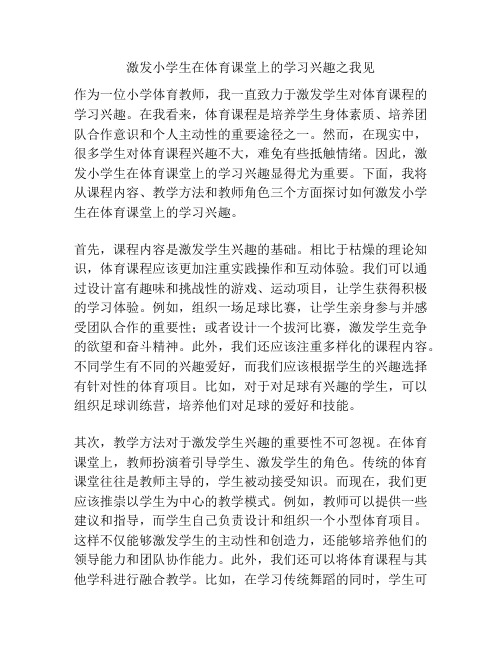 激发小学生在体育课堂上的学习兴趣之我见