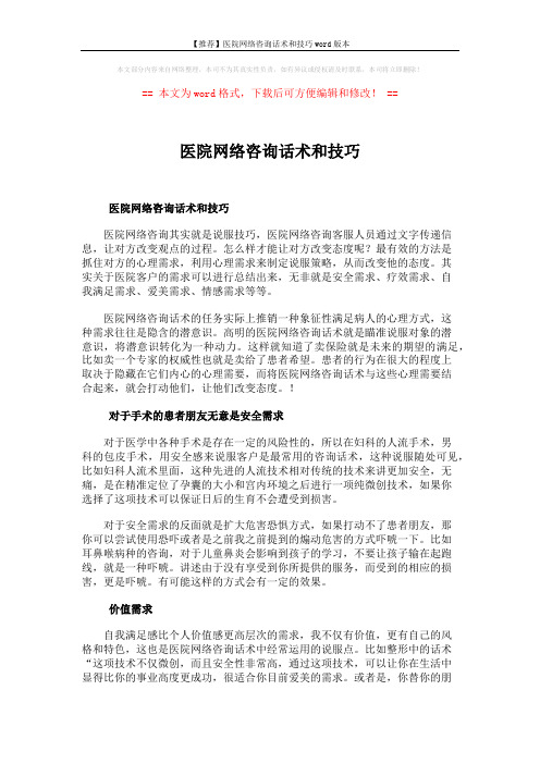 【推荐】医院网络咨询话术和技巧word版本 (2页)