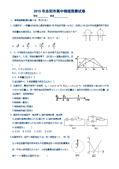 2015年浙江省东阳市高中物理竞赛试卷及答案