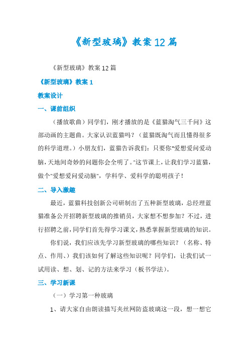 《新型玻璃》教案12篇