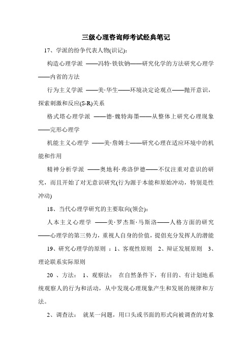 最新三级心理咨询师考试经典笔记