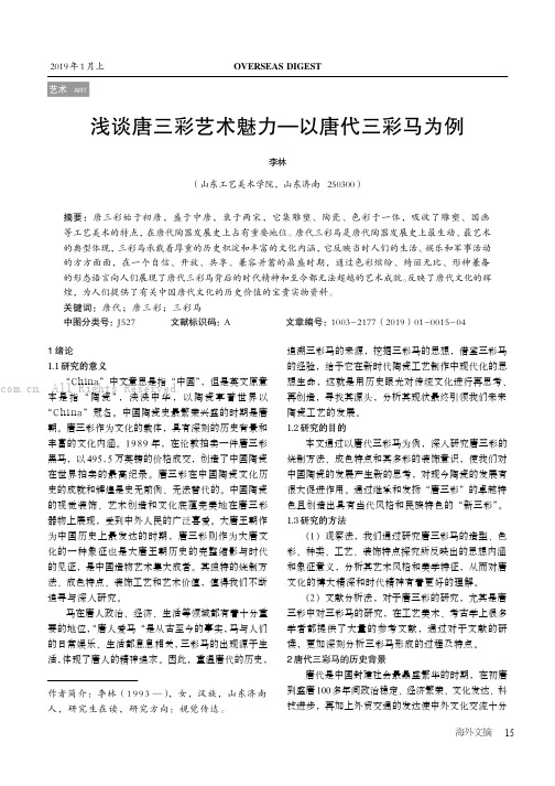 浅谈唐三彩艺术魅力——以唐代三彩马为例