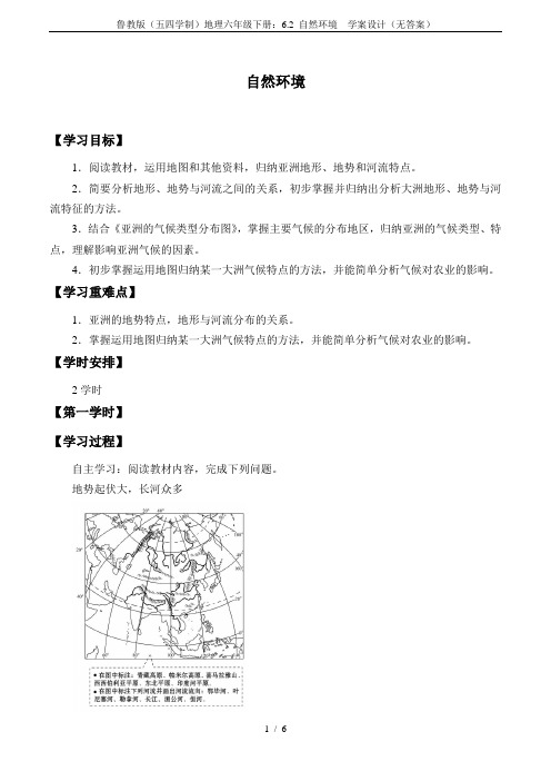 鲁教版(五四学制)地理六年级下册：6.2 自然环境  学案设计(无答案)