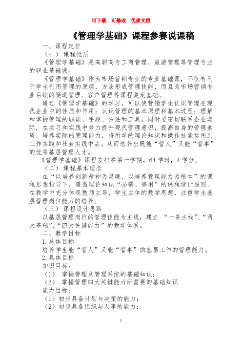 管理学基础说课稿 可下载  可修改  优质文档