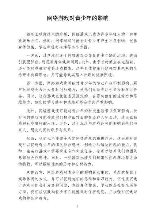 语文命题作文议论文《网络游戏对青少年的影响》高中生作文范文初中生作文范文