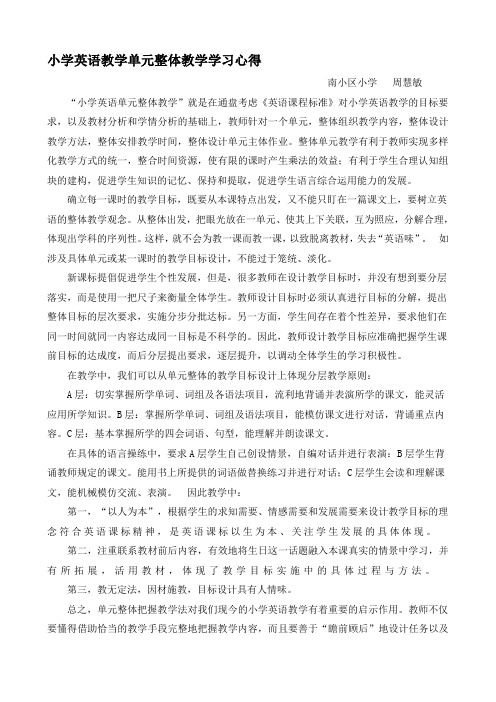 小学英语教学单元整体教学学习心得