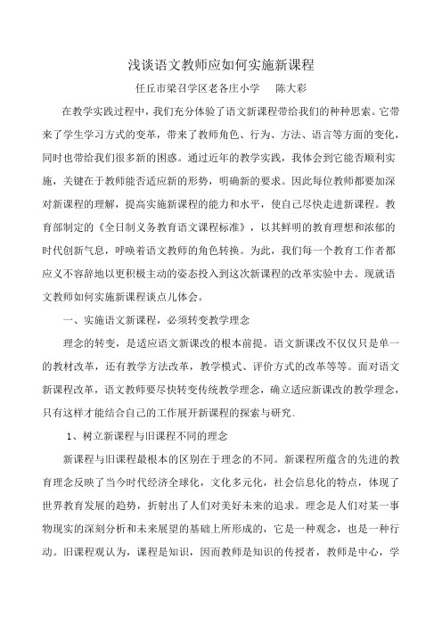 浅谈语文教师应如何实施新课程