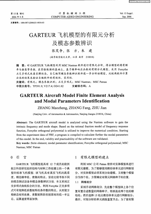 GARTEUR飞机模型的有限元分析及模态参数辨识