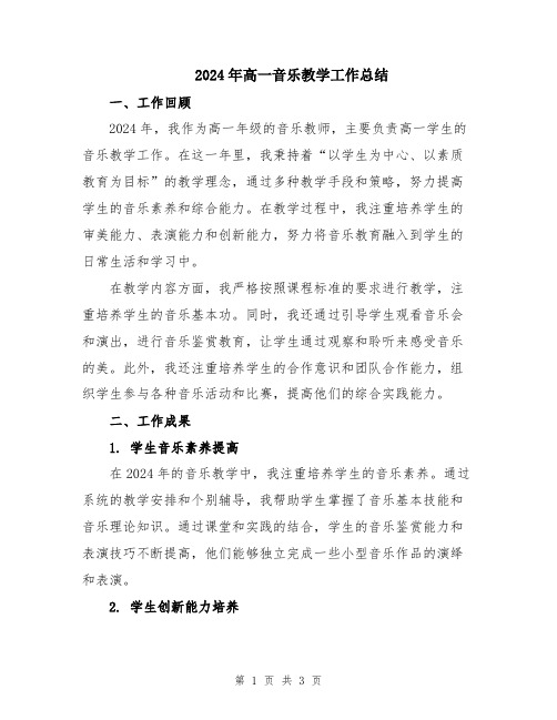 2024年高一音乐教学工作总结