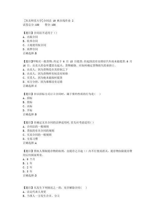 [东北师范大学]合同法19秋在线作业2-答案