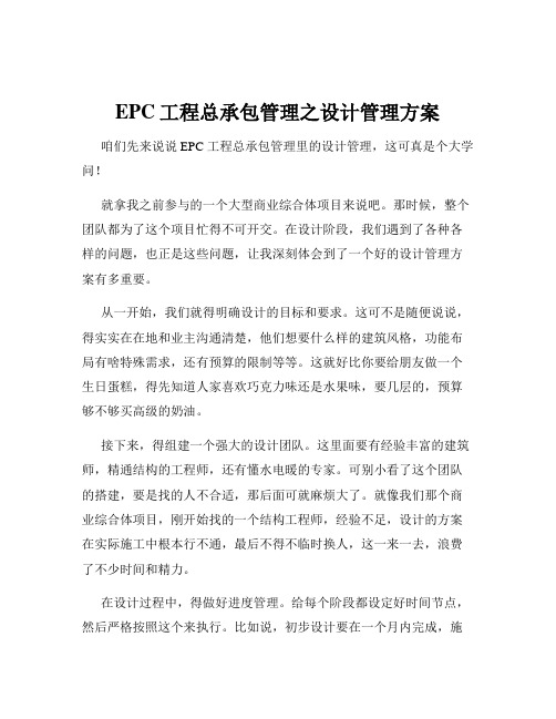 EPC工程总承包管理之设计管理方案