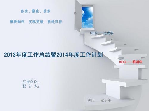 安全环保部2013年终总结及2014计划