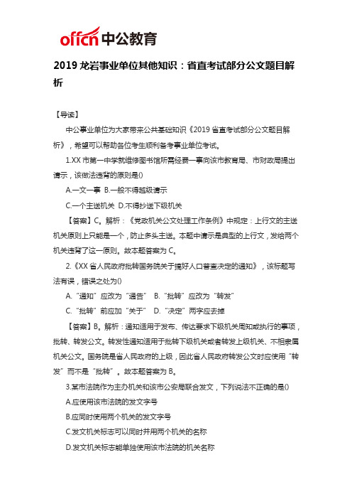 2019龙岩事业单位其他知识：省直考试部分公文题目解析