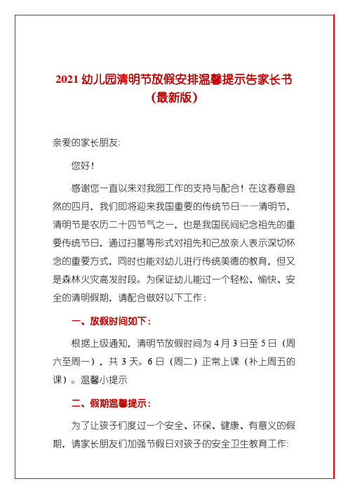 2021幼儿园清明节放假安排温馨提示告家长书(最新版)