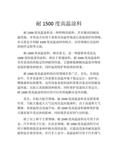 耐1500度高温涂料