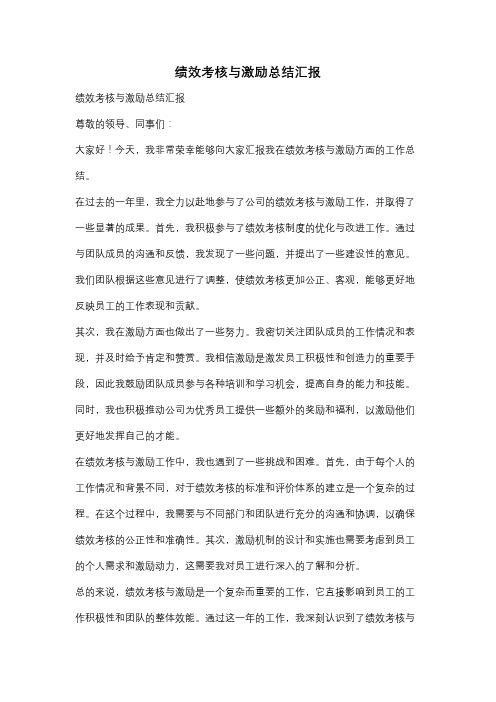 绩效考核与激励总结汇报