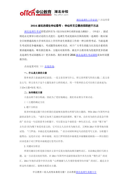 2016湖北选调生申论备考: 申论作文立意选择的若干方法