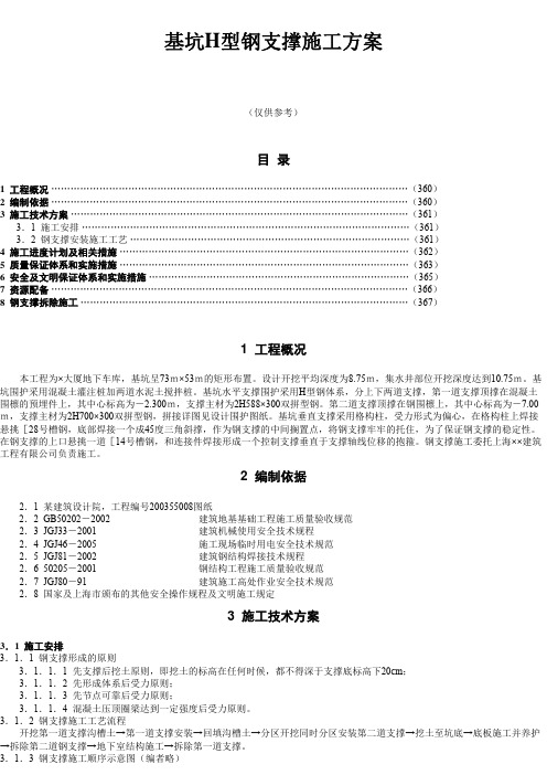 8章-5基坑H型钢支撑施工方案