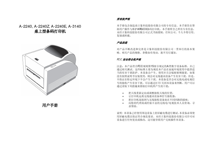 立象 桌上型条码打印机 A-2240, A-2240Z, A-2240E, A-3140 说明书