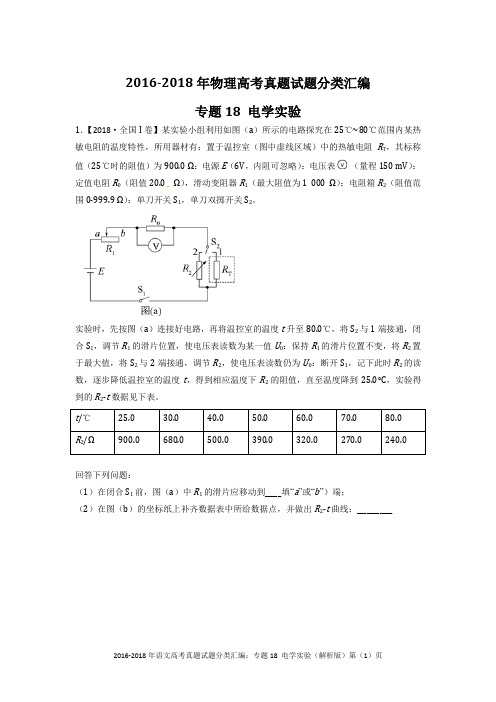 2016-2018年物理高考真题试题分类汇编：专题18 电学实验(解析版)