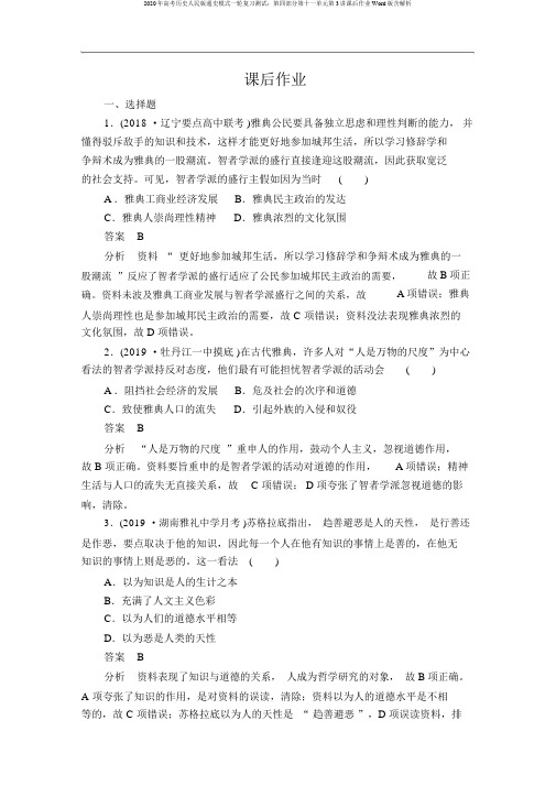 2020年高考历史人民版通史模式一轮复习测试：第四部分第十一单元第3讲课后作业Word版含解析