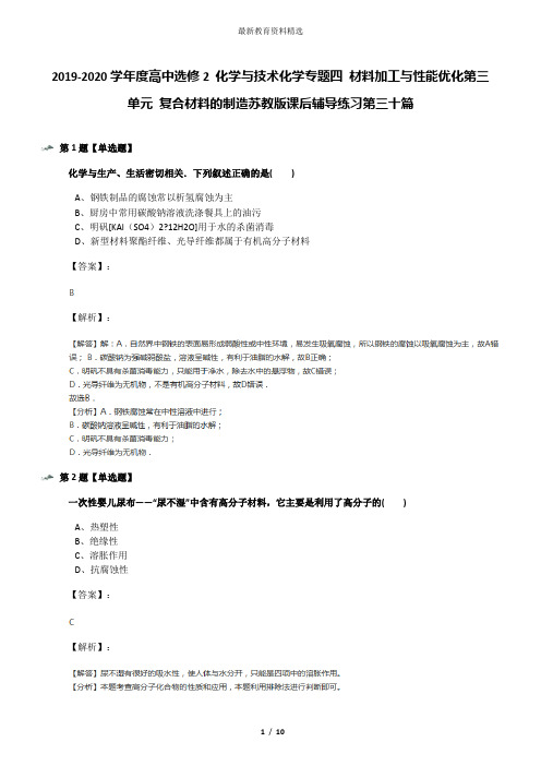 2019-2020学年度高中选修2 化学与技术化学专题四 材料加工与性能优化第三单元 复合材料的制造苏教版课后辅