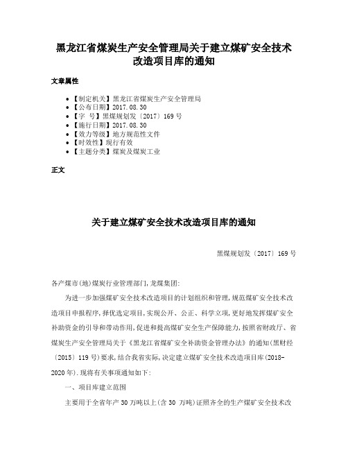 黑龙江省煤炭生产安全管理局关于建立煤矿安全技术改造项目库的通知