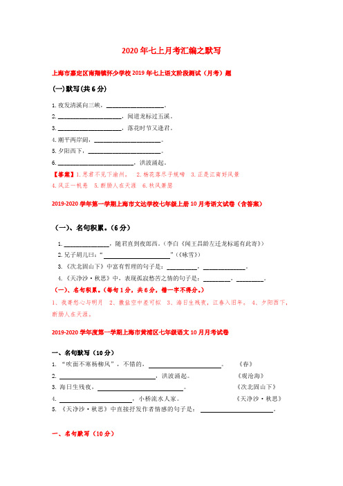 2020年上海七年级上册语文月考试卷6套汇编