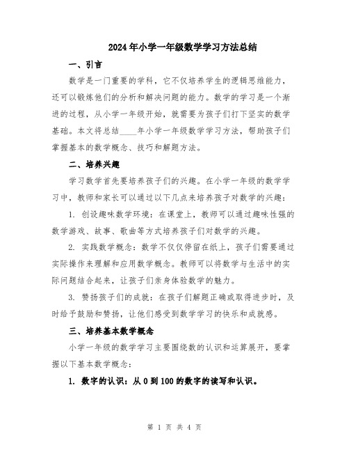 2024年小学一年级数学学习方法总结