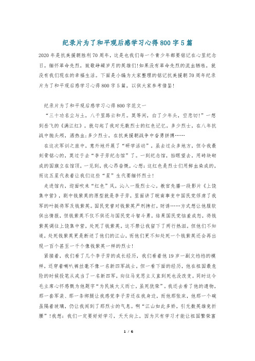 纪录片为了和平观后感学习心得800字5篇