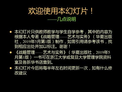 战略管理——艺术和实务