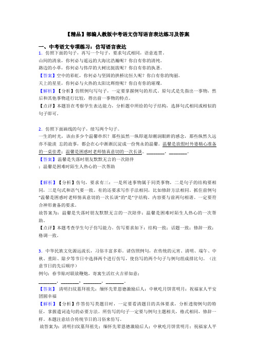 【精品】部编人教版中考语文仿写语言表达练习及答案