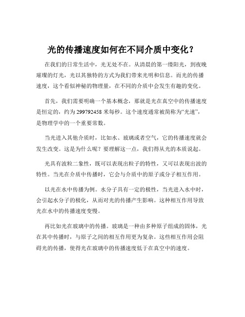 光的传播速度如何在不同介质中变化？