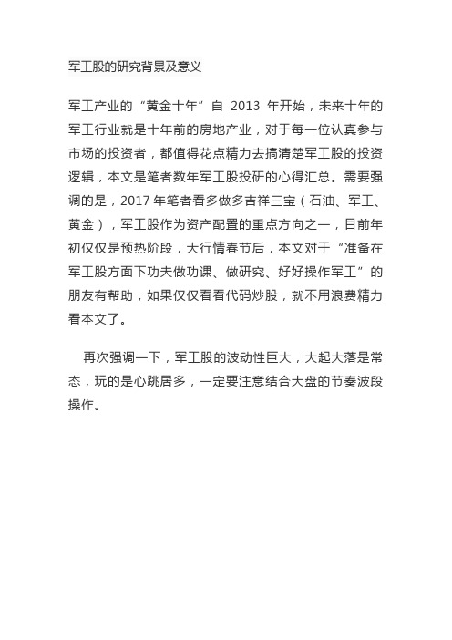 军工股的研究背景及意义