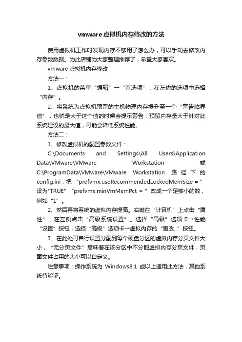 vmware虚拟机内存修改的方法