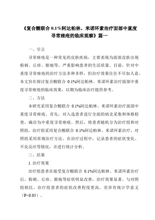 《2024年复合酸联合0.1%阿达帕林、米诺环素治疗面部中重度寻常痤疮的临床观察》范文